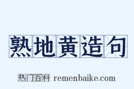 熟地黄造句是什么意思的图片